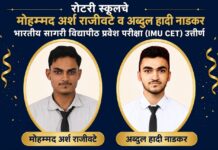 रोटरी स्कूलचा मोहम्मद अर्श राजीवटे व अब्दुल हादी नाडकर भारतीय सागरी विद्यापीठ प्रवेश परीक्षा (IMU CET) उत्तीर्ण
