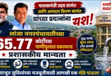 पालकमंत्री उदय सामंत आणि आमदार किरण सामंत यांच्या प्रयत्नांना यश; लांजा नगरपंचायतीच्या ६५.७७ कोटींच्या पाणीपुरवठा प्रकल्पास प्रशासकीय मान्यता