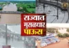 Maharashtra Rain Alert: राज्यात पावसाचे रौद्ररूप; आजही पावसाचा जोर कायम राहणार?
