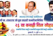 Buva Salvi Kabaddi Award Ceremony Ratnagiri: रत्नागिरीत उद्या रंगणार २६ व्या ‘राज्यस्तरीय कबड्डी दिन’ पुरस्कारांचा सोहळा; सांगलीचे दिनकर पाटील व पुण्याच्या शकुंतला खटावकर यांना ‘जीवन गौरव’