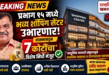 Ratnagiri Shopping Center : रत्नागिरीच्या प्रभाग १५ मध्ये भव्य शॉपिंग सेंटर उभारणार; शासनाकडून ७ कोटींचा विशेष निधी मंजूर