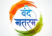 National Anthem Rules Update : ‘वंदे मातरम’ आणि ‘जन गण मन’बाबत केंद्र सरकारचे नवीन नियम जारी; एकाच कार्यक्रमात वाजवण्याचा क्रम ठरला