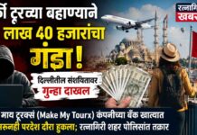 टर्की टूरच्या बहाण्याने १२ लाख ४० हजारांचा गंडा; दिल्लीतील संशयितावर गुन्हा दाखल