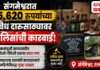 Sangameshwar Liquor Raid : संगमेश्वरात १५,६२० रुपयांच्या अवैध दारूसाठ्यावर पोलिसांची कारवाई; महिलेविरुद्ध गुन्हा दाखल
