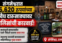 Sangameshwar Liquor Raid : संगमेश्वरात १५,६२० रुपयांच्या अवैध दारूसाठ्यावर पोलिसांची कारवाई; महिलेविरुद्ध गुन्हा दाखल