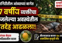Ratnagiri Death Case : रत्नागिरीतील आंब्याच्या बागेत ६७ वर्षीय व्यक्तीचा कुजलेल्या अवस्थेतील मृतदेह आढळला