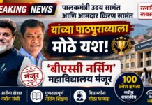 पालकमंत्री उदय सामंत आणि आमदार किरण सामंत यांच्या पाठपुराव्याला मोठे यश! रत्नागिरीत १०० प्रवेश क्षमतेचे नवीन शासकीय ‘बीएस्सी नर्सिंग’ महाविद्यालय मंजूर