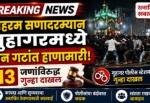 Guhagar Group Clash : मोहरम सणादरम्यान गुहागरमध्ये दोन गटांत हाणामारी; १३ जणांविरुद्ध गुन्हा दाखल