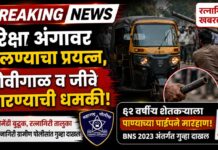 Ratnagiri Assault Case : पोमेंडीत रिक्षाचालकाकडून शेतकऱ्याला मारहाण; पाण्याच्या पाईपने हल्ला केल्याप्रकरणी गुन्हा