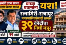पालकमंत्री उदय सामंत व आमदार किरण सामंत यांच्या प्रयत्नांना यश; रत्नागिरी-राजापूर नगरपालिकांसाठी तब्बल ३९ कोटींचा निधी मंजूर