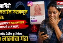 रत्नागिरी ऑनलाईन फसवणूक गुन्हा: इन्स्टाग्रामवर १ हजार रुपयांचा ड्रेस मागवणे पडले महाग; मिरजोळे येथील महिलेला १० लाखांचा गंडा