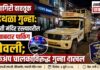 रत्नागिरी : मारुती मंदिर रस्त्यावरील बेजबाबदार पार्किंग भोवली; पिकअप चालकाविरुद्ध गुन्हा दाखल