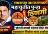 रत्नागिरीत उद्यानाच्या नामकरणावरून महायुतीत पुन्हा ठिणगी; शिवसेना-भाजपमध्ये श्रेयवाद रंगला
