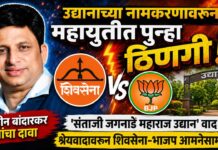 रत्नागिरीत उद्यानाच्या नामकरणावरून महायुतीत पुन्हा ठिणगी; शिवसेना-भाजपमध्ये श्रेयवाद रंगला