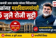 Breaking : पालकमंत्री उदय सामंत यांच्या निर्देशानंतर शाळांसह महाविद्यालयांनाही ६ जुलै रोजी सुट्टी