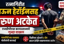 रत्नागिरीत ब्राऊन हेरॉईनसह तरुण अटकेत; एनडीपीएस कायद्यान्वये गुन्हा दाखल