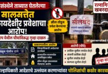 Chiplun Criminal Trespass : पतसंस्थेने ताब्यात घेतलेल्या मालमत्तेत बेकायदेशीर प्रवेशाचा आरोप; पेठमाप येथील चौघांविरुद्ध गुन्हा
