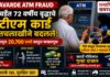 Savarde ATM Fraud : सावर्डेत ७२ वर्षीय वृद्धाचे एटीएम कार्ड हातचलाखीने बदलले; खात्यातून २०,७०० रुपये काढून फसवणूक