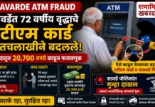 Savarde ATM Fraud : सावर्डेत ७२ वर्षीय वृद्धाचे एटीएम कार्ड हातचलाखीने बदलले; खात्यातून २०,७०० रुपये काढून फसवणूक