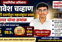 NEET Result Ratnagiri : रत्नागिरीचा भावेश चव्हाण एसटी प्रवर्गातून महाराष्ट्रात प्रथम; देशात चौथा क्रमांक
