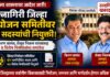 रत्नागिरी जिल्हा नियोजन समितीवर ११ सदस्यांची नियुक्ती; किरण सामंत, शेखर निकम यांच्यासह ९ विशेष निमंत्रितांचा समावेश