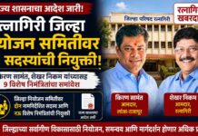 रत्नागिरी जिल्हा नियोजन समितीवर ११ सदस्यांची नियुक्ती; किरण सामंत, शेखर निकम यांच्यासह ९ विशेष निमंत्रितांचा समावेश