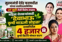 Devabhau Krishi Mauli : महिला शेतकऱ्यांसाठी ‘देवाभाऊ कृषी माऊली सोहळा’; रत्नागिरीत ४ हजार कृषी किटचे मोफत वाटप