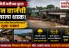 Ambet Mhapral Bridge : सावित्री नदीच्या पुरात दोन बार्जची पुलाला धडक; मालकाच्या कथित निष्काळजीपणावरून गुन्हा दाखल