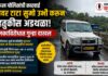 Devrukh Traffic Obstruction : पुलावर टाटा सुमो उभी करून वाहतुकीस अडथळा; चालकाविरोधात देवरूख पोलिसांत गुन्हा