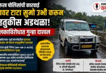 Devrukh Traffic Obstruction : पुलावर टाटा सुमो उभी करून वाहतुकीस अडथळा; चालकाविरोधात देवरूख पोलिसांत गुन्हा