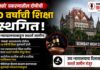 POCSO Convict Bail : ‘पोक्सो’ प्रकरणातील दोषीची १० वर्षांची शिक्षा स्थगित; उच्च न्यायालयाकडून सशर्त जामीन