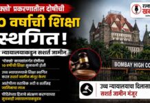POCSO Convict Bail : ‘पोक्सो’ प्रकरणातील दोषीची १० वर्षांची शिक्षा स्थगित; उच्च न्यायालयाकडून सशर्त जामीन