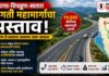 Jaygad Satara Expressway : जयगड-चिपळूण-सातारा द्रुतगती महामार्गाचा प्रस्ताव; कोकण ते सातारा अवघ्या एका तासात, ₹९,६०० कोटींच्या प्रकल्पाची तयारी
