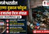 Sangameshwar Theft : संगमेश्वरातील किराणा दुकान फोडून ६० हजारांचा ऐवज लंपास; अज्ञात चोरट्याविरोधात गुन्हा