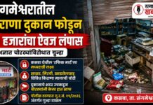 Sangameshwar Theft : संगमेश्वरातील किराणा दुकान फोडून ६० हजारांचा ऐवज लंपास; अज्ञात चोरट्याविरोधात गुन्हा