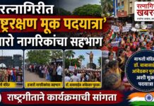 Ratnagiri Rashtrarakshan Rally : रत्नागिरीत ‘राष्ट्ररक्षण मूक पदयात्रा’; हजारो नागरिकांचा सहभाग