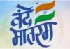 Vande Mataram Protocol: सरकारी कार्यक्रमांमधील गीतक्रमात मोठा बदल; आधी ‘वंदे मातरम्’, मग ‘जन गण मन’