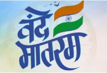 Vande Mataram Protocol: सरकारी कार्यक्रमांमधील गीतक्रमात मोठा बदल; आधी ‘वंदे मातरम्’, मग ‘जन गण मन’