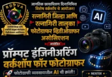 Ratnagiri AI Photography Workshop News: जागतिक छायाचित्रण दिनानिमित्त रत्नागिरीत AI फोटोग्राफी व व्हिडिओ एडिटिंग कार्यशाळा