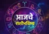 Horoscope Today, 20th August 2026: आजचे राशीभविष्य; जाणून घ्या १२ राशींचे आजचे ग्रहमान आणि भविष्य