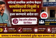 चांदेराई प्राथमिक आरोग्य केंद्रात फार्मासिस्टची नियुक्ती व सफाई कामगारास हजर करण्याचे आदेश द्या; संयोग (दादा) दळींची मागणी