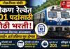 कोकण रेल्वेत २०१ पदांसाठी मोठी भरती; ऑगस्टच्या शेवटच्या आठवड्यात ऑनलाइन अर्ज प्रक्रिया सुरू होणार
