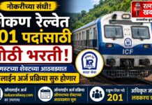 कोकण रेल्वेत २०१ पदांसाठी मोठी भरती; ऑगस्टच्या शेवटच्या आठवड्यात ऑनलाइन अर्ज प्रक्रिया सुरू होणार