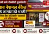 पंजाब नॅशनल बँकेत ५४५ जागांसाठी भरती; ‘स्थानिक बँक अधिकारी’ पदासाठी अर्ज प्रक्रिया सुरू