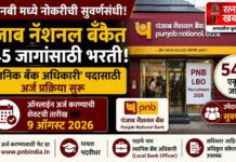 पंजाब नॅशनल बँकेत ५४५ जागांसाठी भरती; ‘स्थानिक बँक अधिकारी’ पदासाठी अर्ज प्रक्रिया सुरू