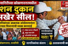 रत्नागिरीच्या कोकणनगरमधील रेशन दुकान अखेर सील; नागरिकांच्या आक्रमक आंदोलनानंतर पुरवठा विभागाची धडक कारवाई