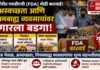 रत्नागिरीत एफडीएची (FDA) मोठी कारवाई; अस्वच्छता आणि नियमबाह्य व्यवसायांवर उगारला बडगा
