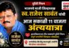 भाजपचे माजी जिल्हाध्यक्ष स्व. राजेश सावंत यांची आज सकाळी ११ वाजता अंत्ययात्रा