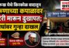 देवरूख येथे किरकोळ वादातून तरुणाच्या कपाळावर बॅटरी मारून दुखापत; तिघांवर गुन्हा दाखल