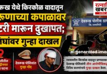 देवरूख येथे किरकोळ वादातून तरुणाच्या कपाळावर बॅटरी मारून दुखापत; तिघांवर गुन्हा दाखल